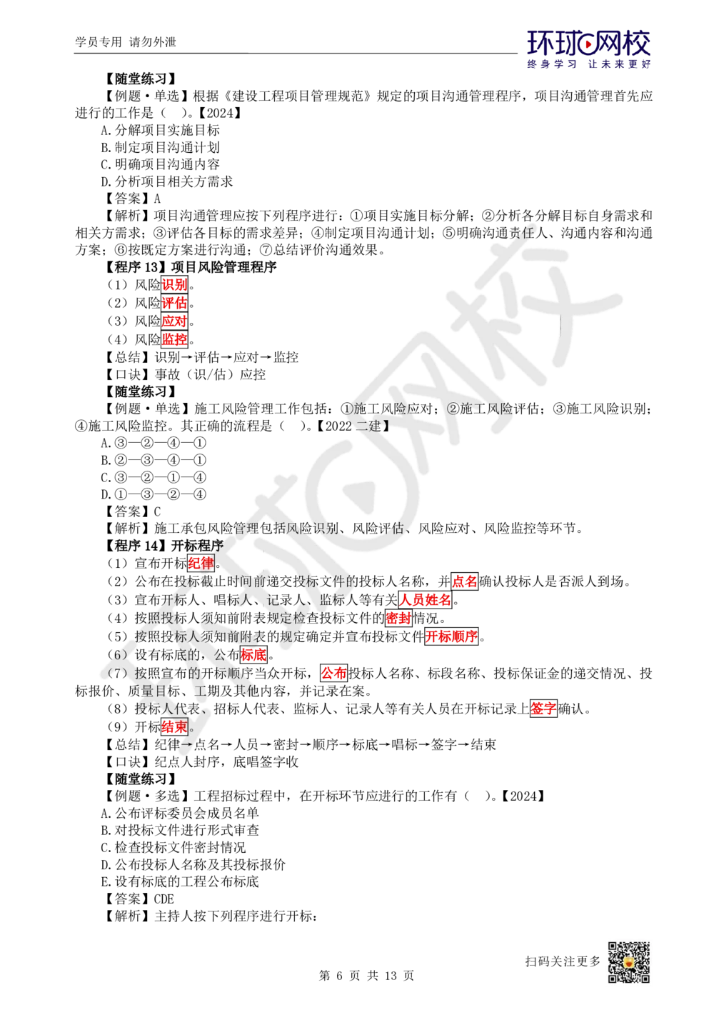 02.2025一建管理考前专项突破（二）-程序和依据_2026年一级建造师_2026年一建管理_2025年一建管理SVIP_04-冲刺串讲✿考点强化✿小灶集训_09-管理《专项突破班》张君HQ