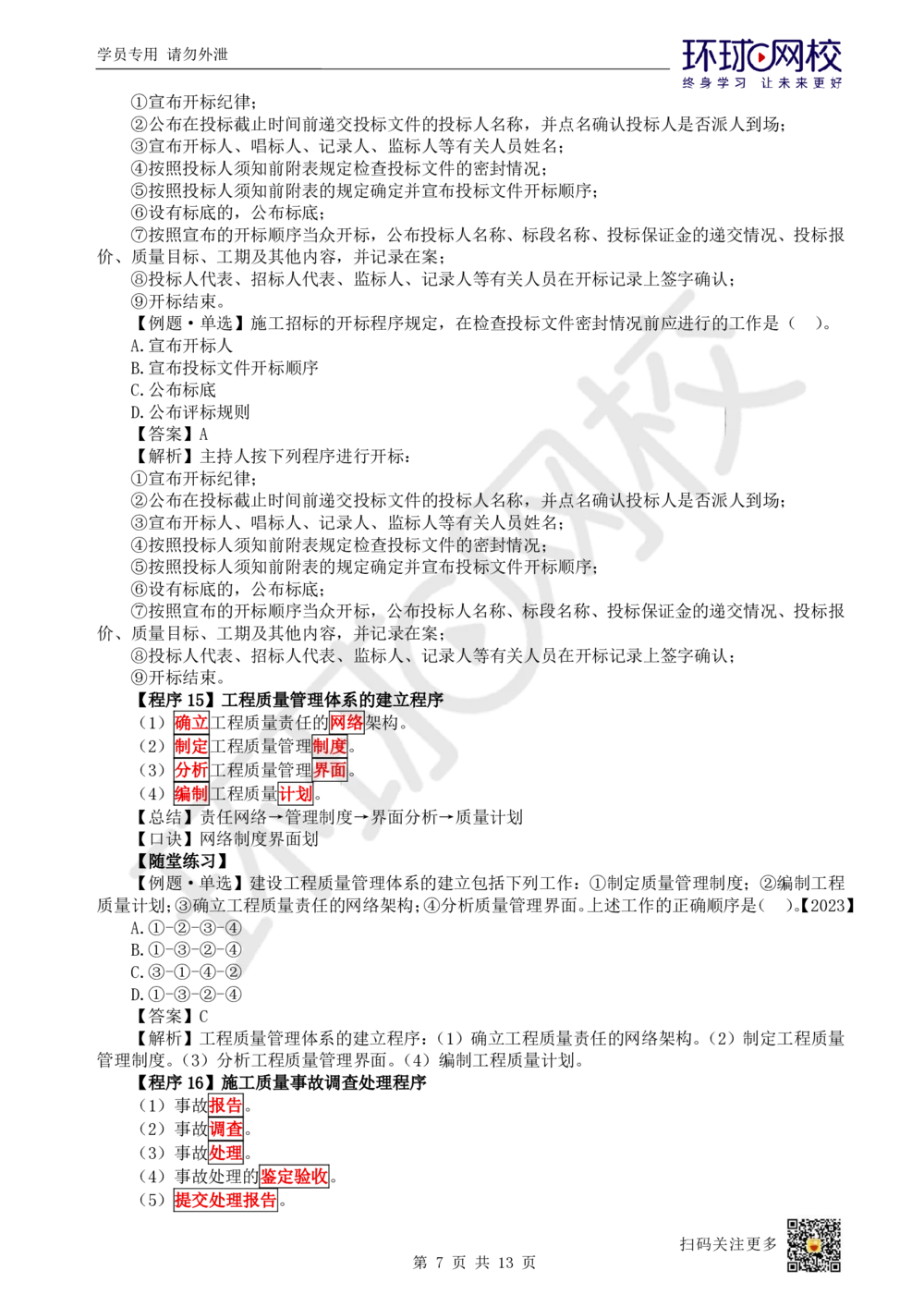 02.2025一建管理考前专项突破（二）-程序和依据_2026年一级建造师_2026年一建管理_2025年一建管理SVIP_04-冲刺串讲✿考点强化✿小灶集训_09-管理《专项突破班》张君HQ