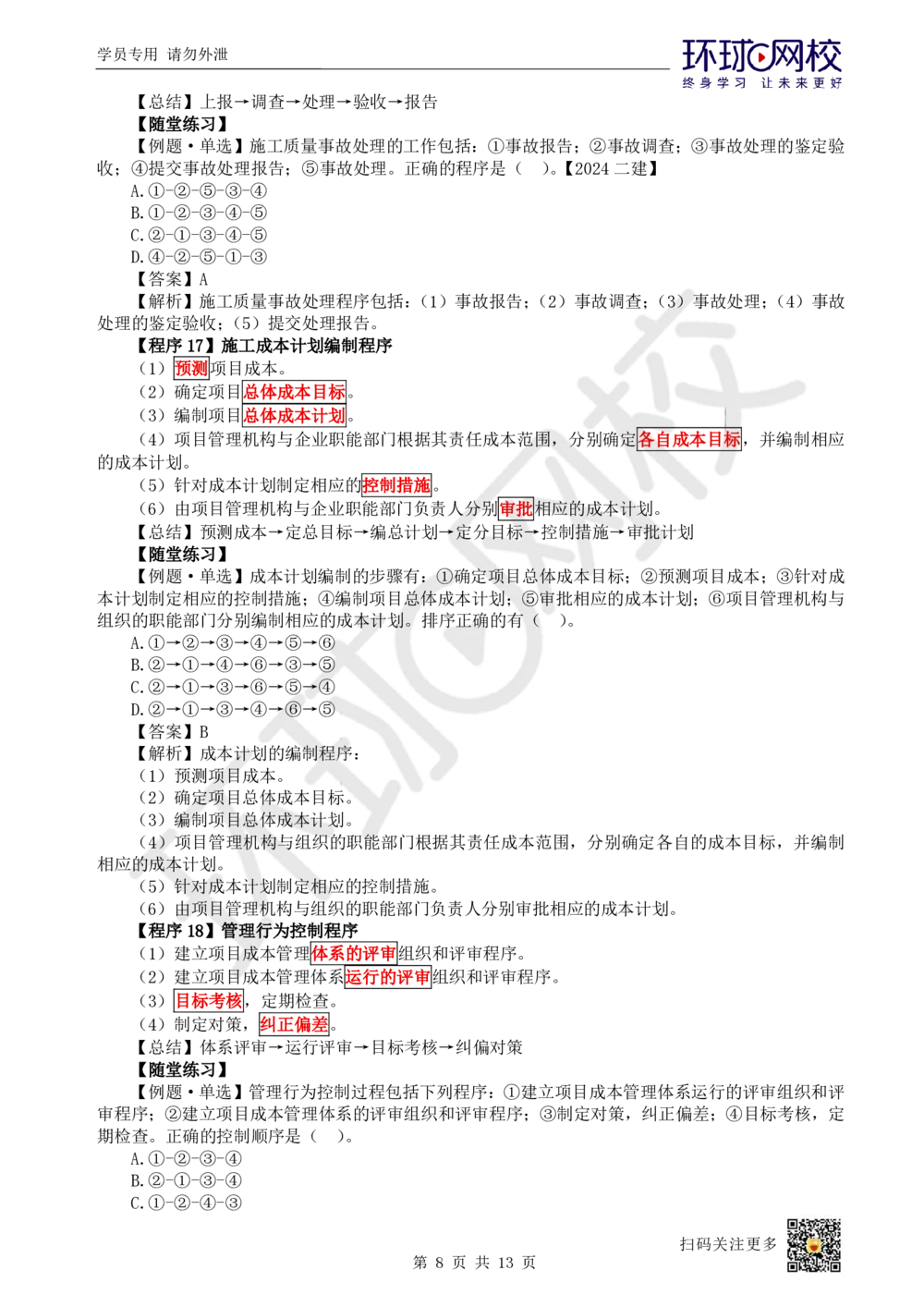 02.2025一建管理考前专项突破（二）-程序和依据_2026年一级建造师_2026年一建管理_2025年一建管理SVIP_04-冲刺串讲✿考点强化✿小灶集训_09-管理《专项突破班》张君HQ