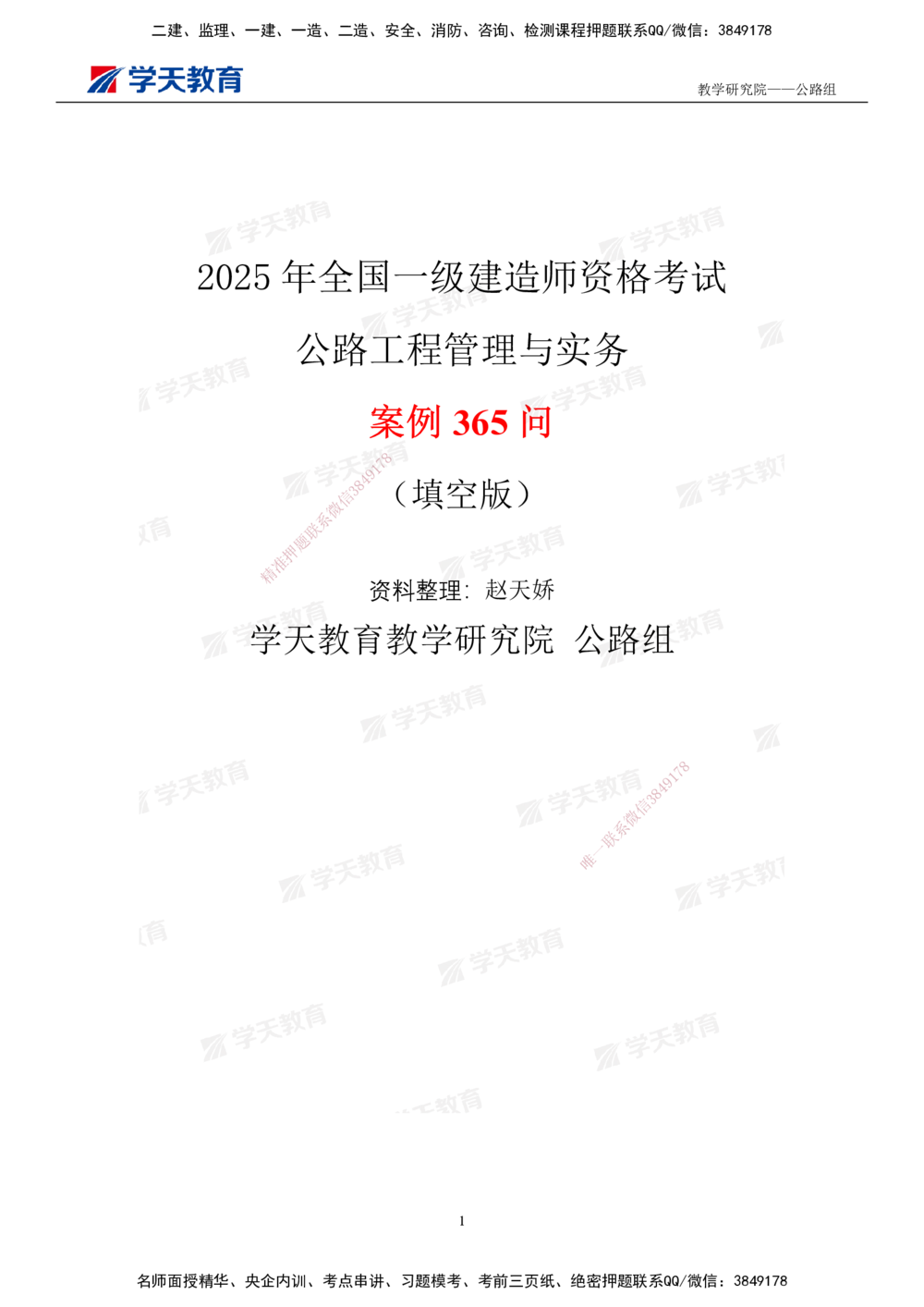 02.2025一建《公路》案例365问（填空版）_2026年一级建造师_2026年一建公路_2025年一建公路SVIP_01-精华文档✿电子教材✿历年真题_58-公路《案例365问》XT
