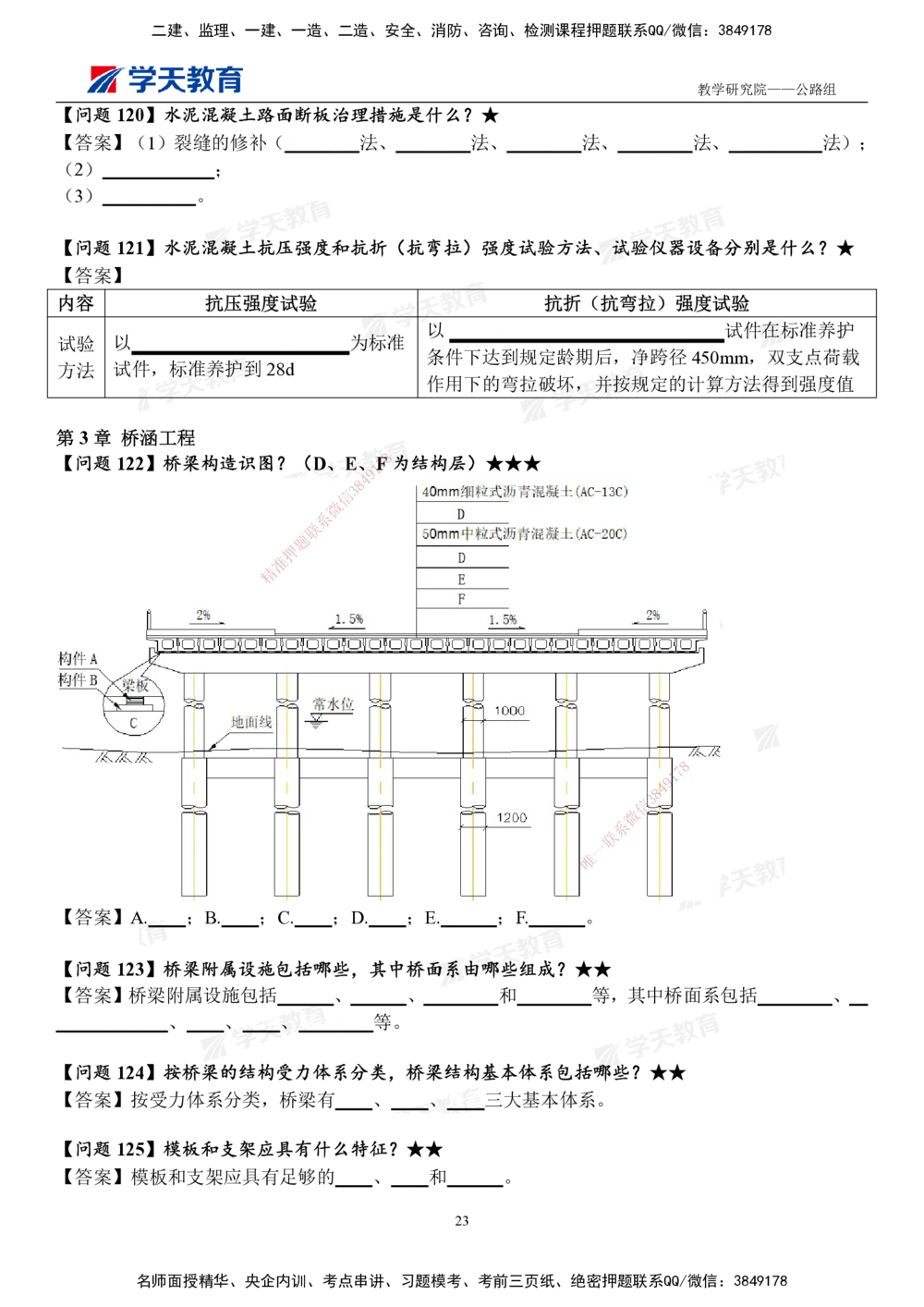 02.2025一建《公路》案例365问（填空版）_2026年一级建造师_2026年一建公路_2025年一建公路SVIP_01-精华文档✿电子教材✿历年真题_58-公路《案例365问》XT