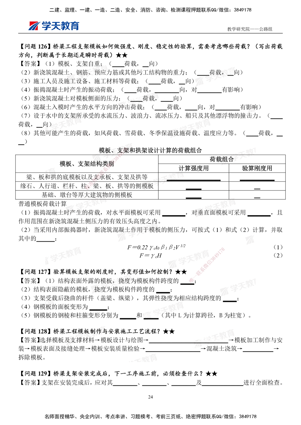 02.2025一建《公路》案例365问（填空版）_2026年一级建造师_2026年一建公路_2025年一建公路SVIP_01-精华文档✿电子教材✿历年真题_58-公路《案例365问》XT