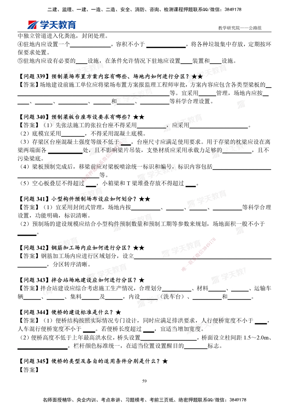 02.2025一建《公路》案例365问（填空版）_2026年一级建造师_2026年一建公路_2025年一建公路SVIP_01-精华文档✿电子教材✿历年真题_58-公路《案例365问》XT