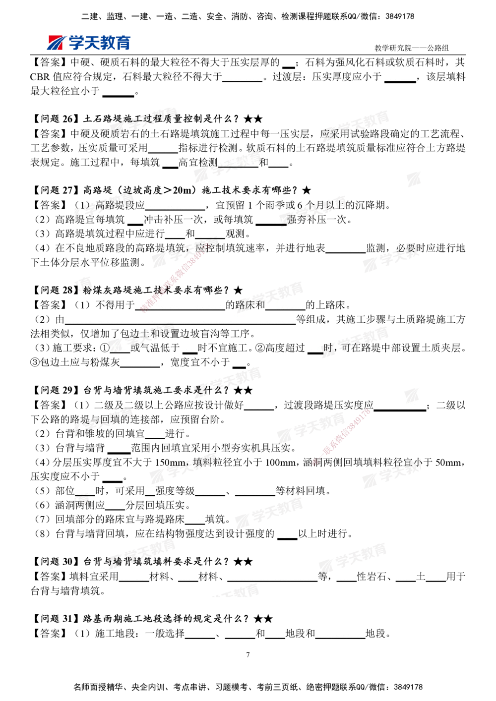 02.2025一建《公路》案例365问（填空版）_2026年一级建造师_2026年一建公路_2025年一建公路SVIP_01-精华文档✿电子教材✿历年真题_58-公路《案例365问》XT