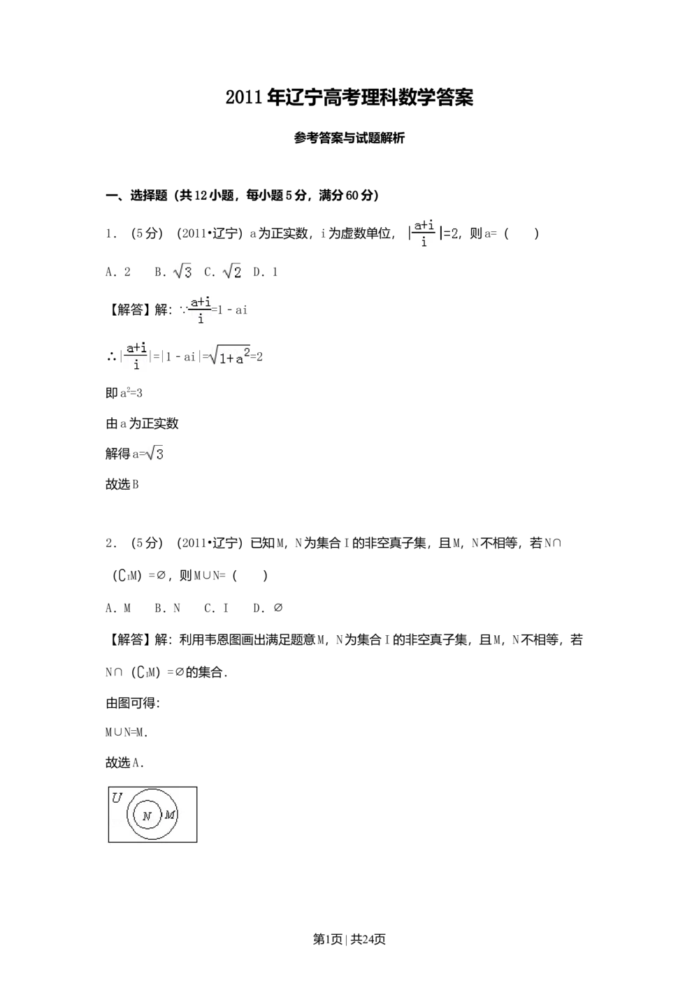 2011年高考数学试卷（理）（辽宁）（解析卷）_历年高考真题合集_数学历年高考真题_新&middot;Word版2008-2025&middot;高考数学真题_数学（按省份分类）2008-2025_2008-2025&middot;（辽宁）数学高考真题