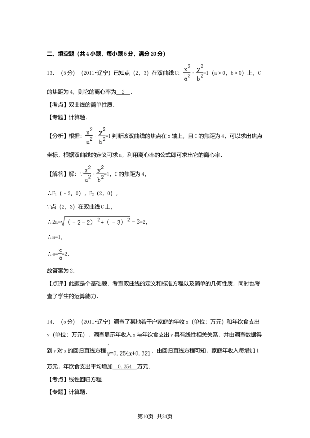 2011年高考数学试卷（理）（辽宁）（解析卷）_历年高考真题合集_数学历年高考真题_新&middot;Word版2008-2025&middot;高考数学真题_数学（按省份分类）2008-2025_2008-2025&middot;（辽宁）数学高考真题