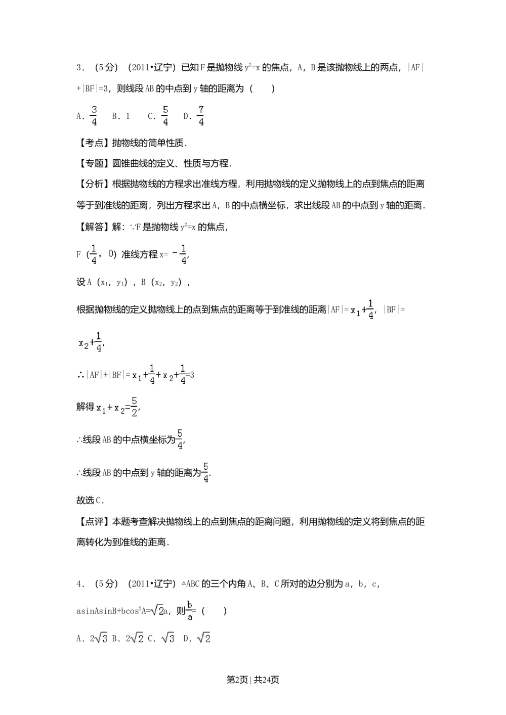 2011年高考数学试卷（理）（辽宁）（解析卷）_历年高考真题合集_数学历年高考真题_新&middot;Word版2008-2025&middot;高考数学真题_数学（按省份分类）2008-2025_2008-2025&middot;（辽宁）数学高考真题