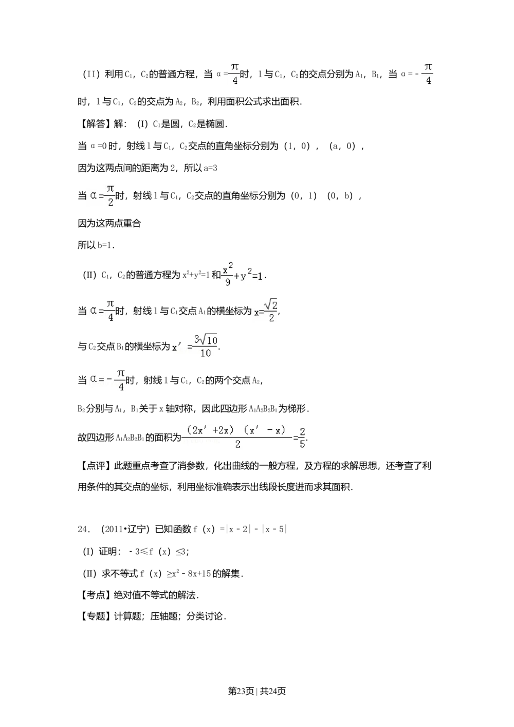 2011年高考数学试卷（理）（辽宁）（解析卷）_历年高考真题合集_数学历年高考真题_新&middot;Word版2008-2025&middot;高考数学真题_数学（按省份分类）2008-2025_2008-2025&middot;（辽宁）数学高考真题