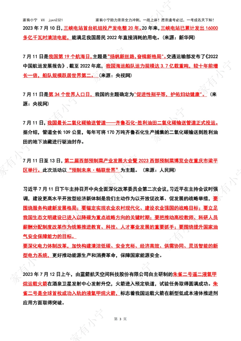 2023年07月第2周时政热点（国内+国际）_三桶油_中海油_中海油_2023年时政持续更新_2023年时政资料这里更新_07月