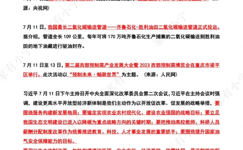 2023年07月第2周时政热点（国内+国际）_三桶油_中海油_中海油_2023年时政持续更新_2023年时政资料这里更新_07月