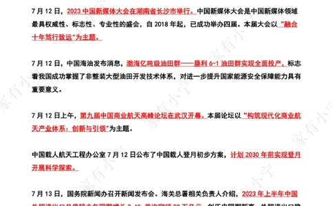 2023年07月第2周时政热点（国内+国际）_三桶油_中海油_中海油_2023年时政持续更新_2023年时政资料这里更新_07月