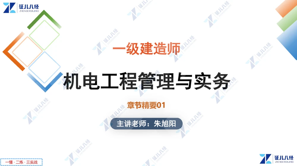 01.1029一建机电章节精要1_2026年一级建造师_2026年一建机电_2025年一建机电SVIP_02-基础精讲✿高端面授✿深度强化_09-机电《章节精要课》朱旭阳ZBJ