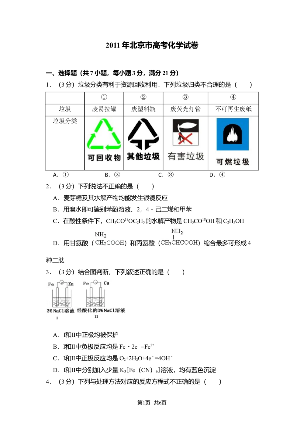 2011年高考化学试卷（北京）（空白卷）_历年高考真题合集_化学历年高考真题_新&middot;Word版2008-2025&middot;高考化学真题_化学（按试卷类型分类）2008-2025_自主命题卷&middot;化学（2008-2025）