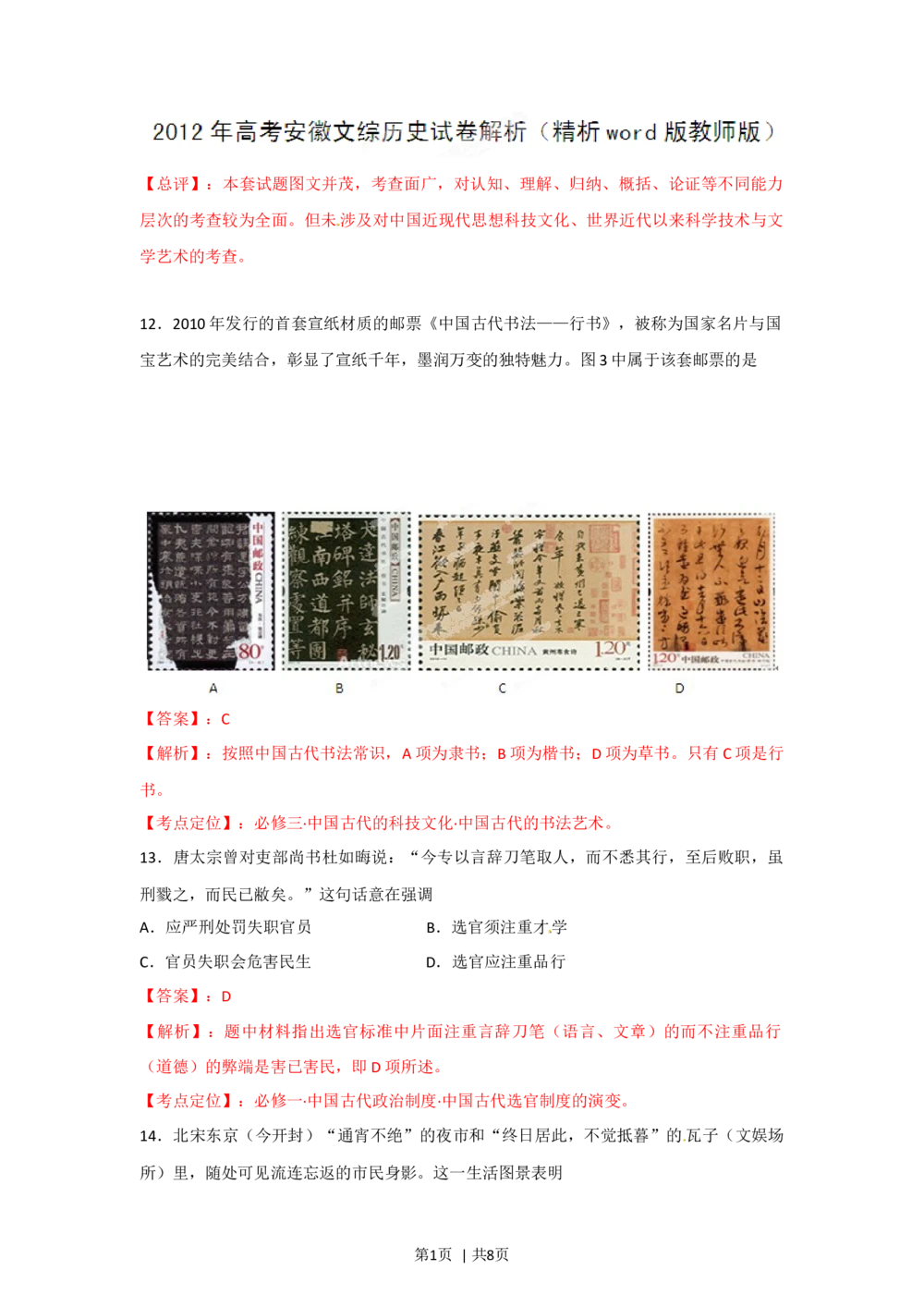 2012年高考历史试卷（安徽）（解析卷）_历史历年高考真题_新&middot;Word版2008-2025&middot;高考历史真题_历史（按年份分类）2008-2025_2012&middot;历史高考真题