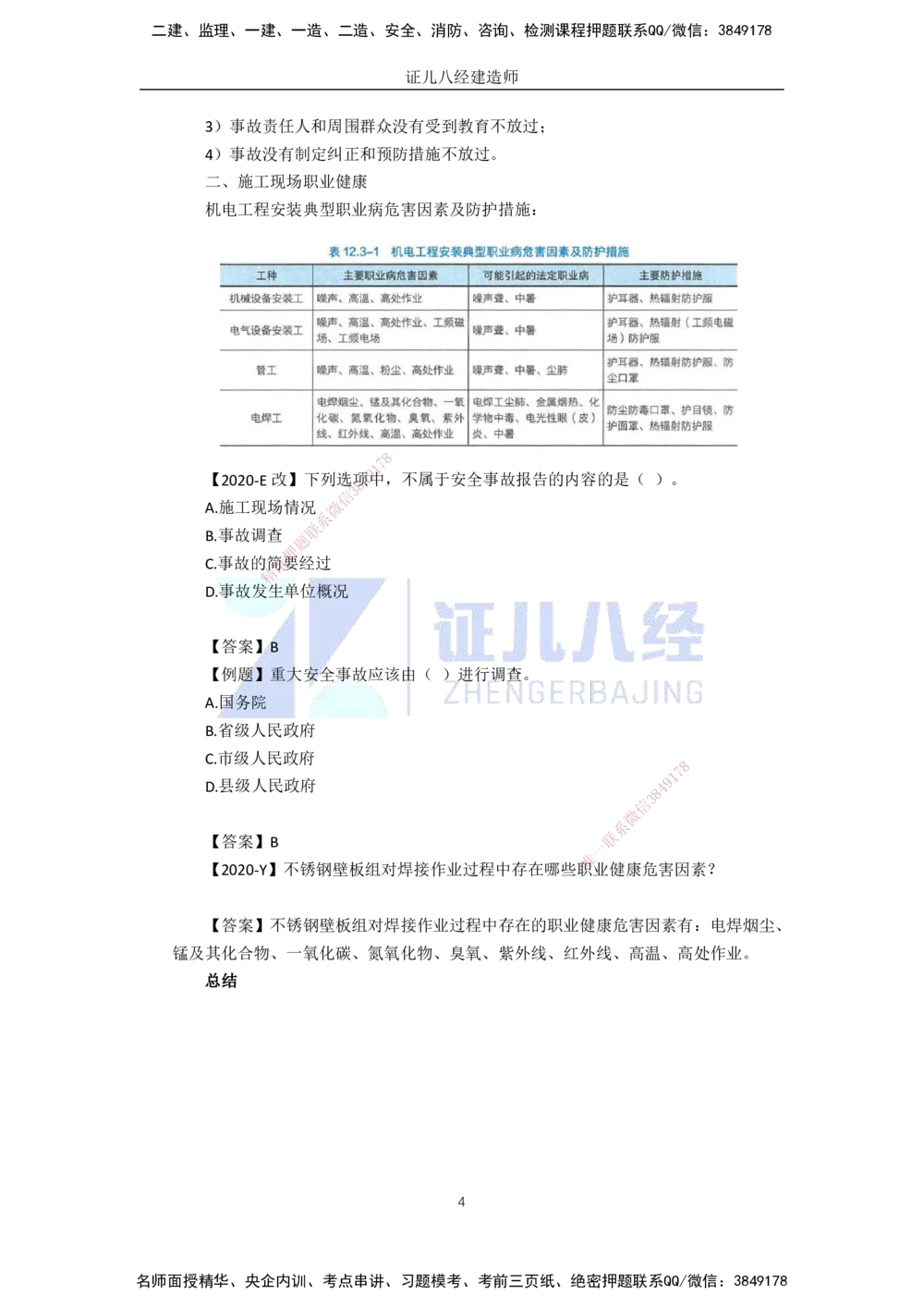 01.2025一建A计划模考强化机电1_2026年一级建造师_2026年一建机电_2025年一建机电SVIP_01-精华文档✿电子教材✿历年真题_93-机电《模考强化卷》XT