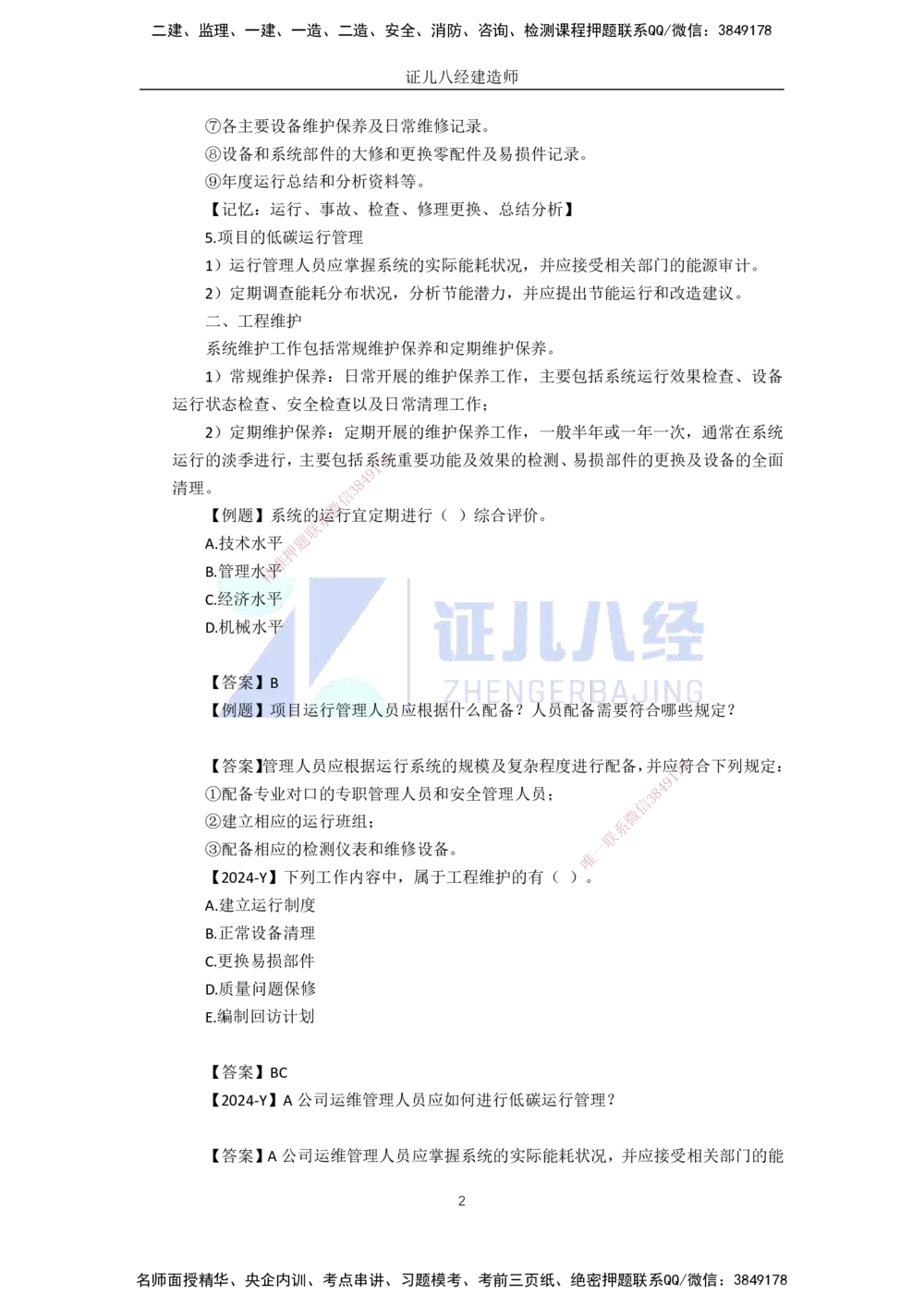 01.2025一建A计划模考强化机电1_2026年一级建造师_2026年一建机电_2025年一建机电SVIP_01-精华文档✿电子教材✿历年真题_93-机电《模考强化卷》XT