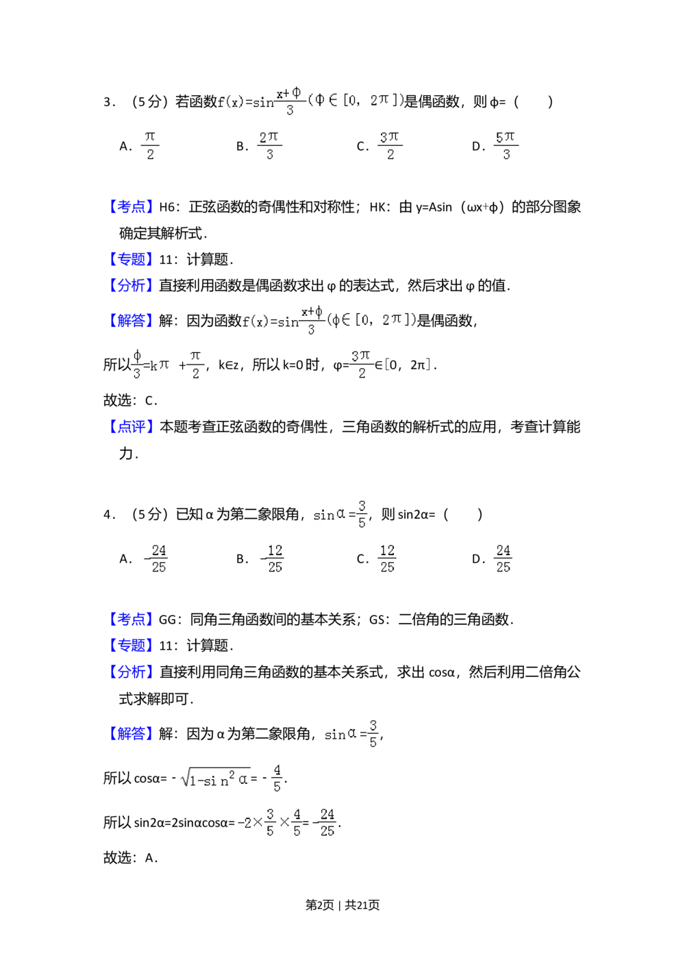 2012年高考数学试卷（文）（大纲版）（解析卷）_历年高考真题合集_数学历年高考真题_新&middot;Word版2008-2025&middot;高考数学真题_数学（按试卷类型分类）2008-2025_全国卷&middot;数学（2008-2025）