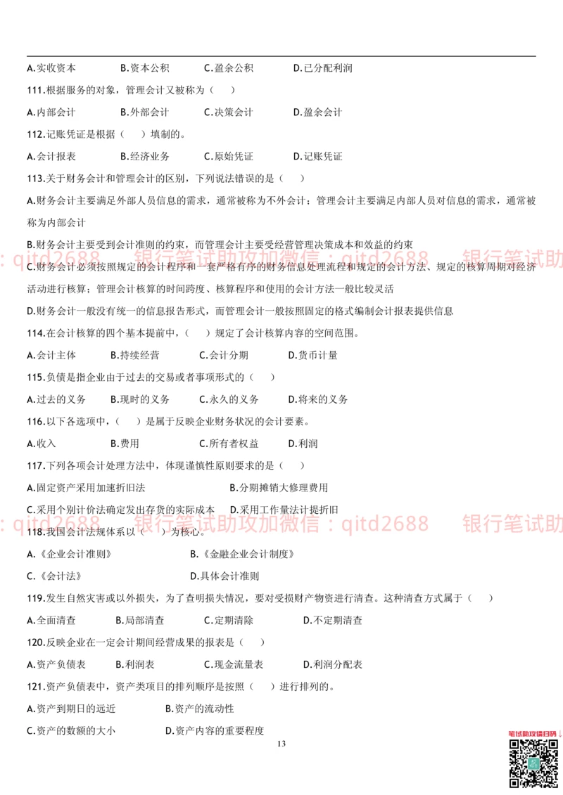 5.会计学题库_2025春招题库汇总_银行题库-1_银行全套上岸资料_各银行笔试真题_邮储上岸资料_邮储银行招聘考试笔试复习资料_3.邮储银行综合知识（重点复习，已排版可打印）
