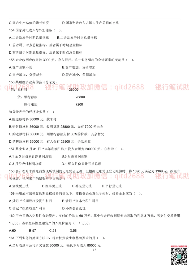 5.会计学题库_2025春招题库汇总_银行题库-1_银行全套上岸资料_各银行笔试真题_邮储上岸资料_邮储银行招聘考试笔试复习资料_3.邮储银行综合知识（重点复习，已排版可打印）