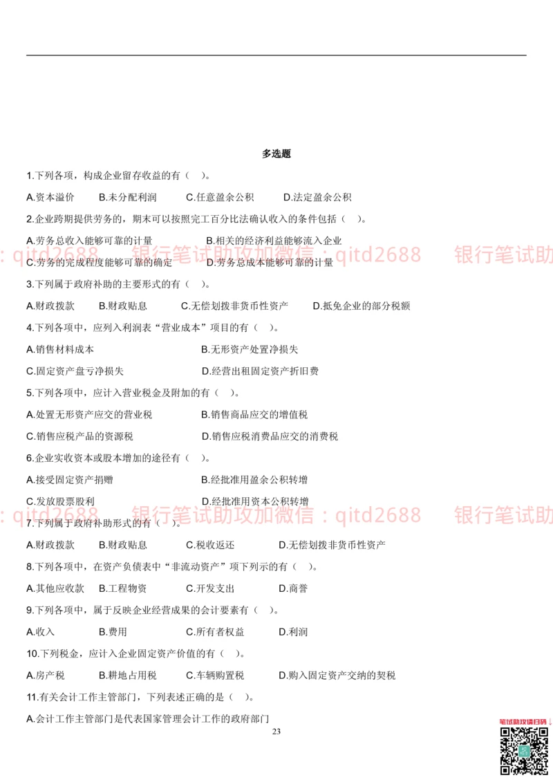 5.会计学题库_2025春招题库汇总_银行题库-1_银行全套上岸资料_各银行笔试真题_邮储上岸资料_邮储银行招聘考试笔试复习资料_3.邮储银行综合知识（重点复习，已排版可打印）