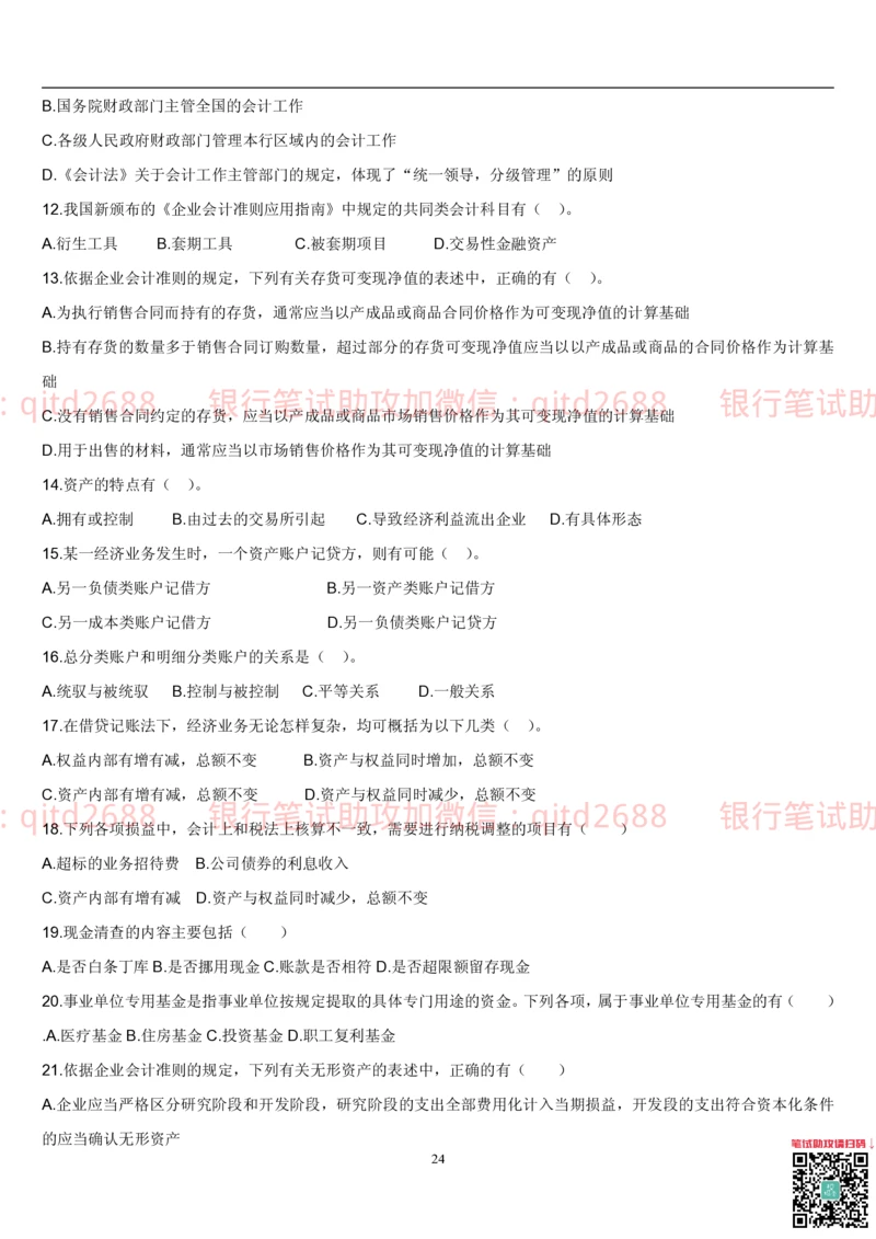 5.会计学题库_2025春招题库汇总_银行题库-1_银行全套上岸资料_各银行笔试真题_邮储上岸资料_邮储银行招聘考试笔试复习资料_3.邮储银行综合知识（重点复习，已排版可打印）