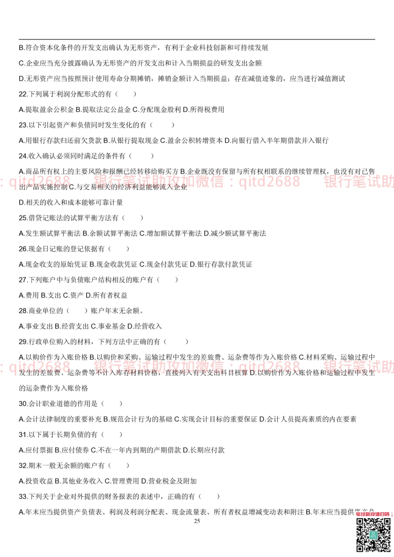 5.会计学题库_2025春招题库汇总_银行题库-1_银行全套上岸资料_各银行笔试真题_邮储上岸资料_邮储银行招聘考试笔试复习资料_3.邮储银行综合知识（重点复习，已排版可打印）