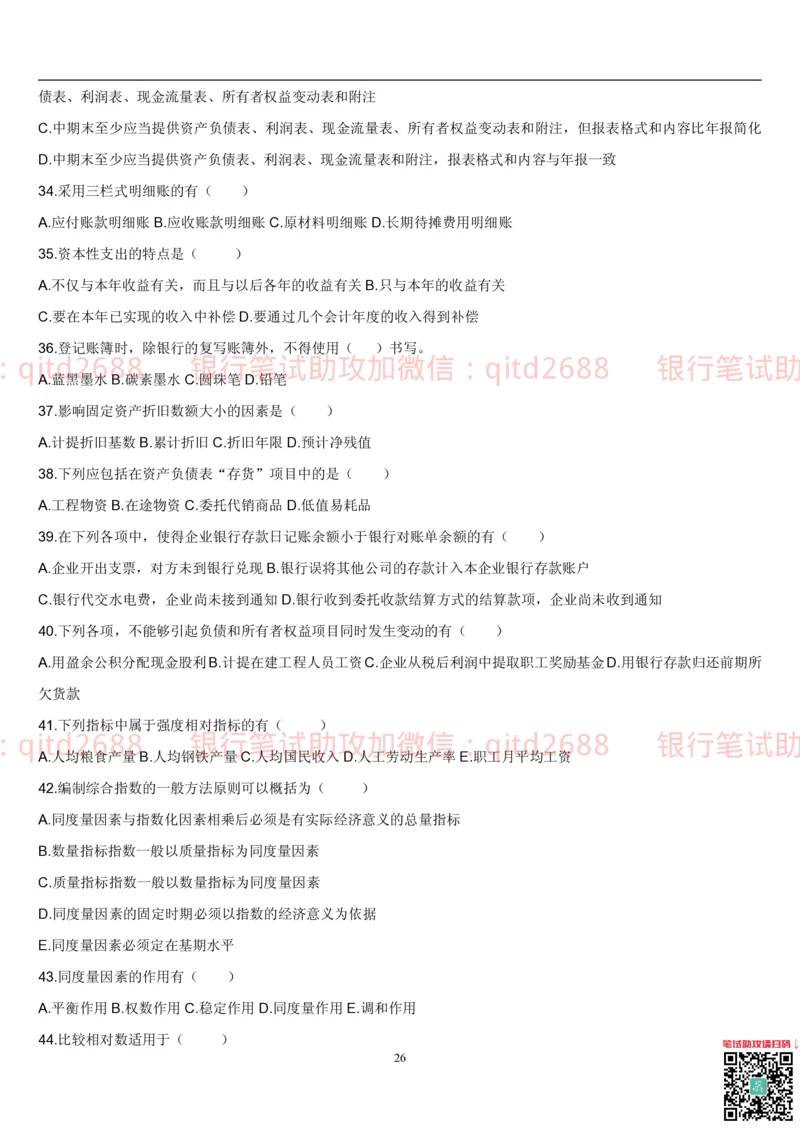 5.会计学题库_2025春招题库汇总_银行题库-1_银行全套上岸资料_各银行笔试真题_邮储上岸资料_邮储银行招聘考试笔试复习资料_3.邮储银行综合知识（重点复习，已排版可打印）