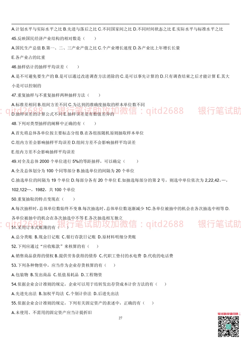 5.会计学题库_2025春招题库汇总_银行题库-1_银行全套上岸资料_各银行笔试真题_邮储上岸资料_邮储银行招聘考试笔试复习资料_3.邮储银行综合知识（重点复习，已排版可打印）