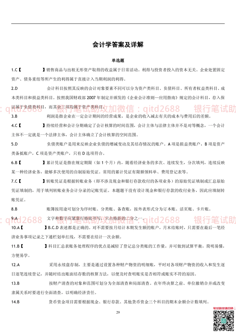 5.会计学题库_2025春招题库汇总_银行题库-1_银行全套上岸资料_各银行笔试真题_邮储上岸资料_邮储银行招聘考试笔试复习资料_3.邮储银行综合知识（重点复习，已排版可打印）