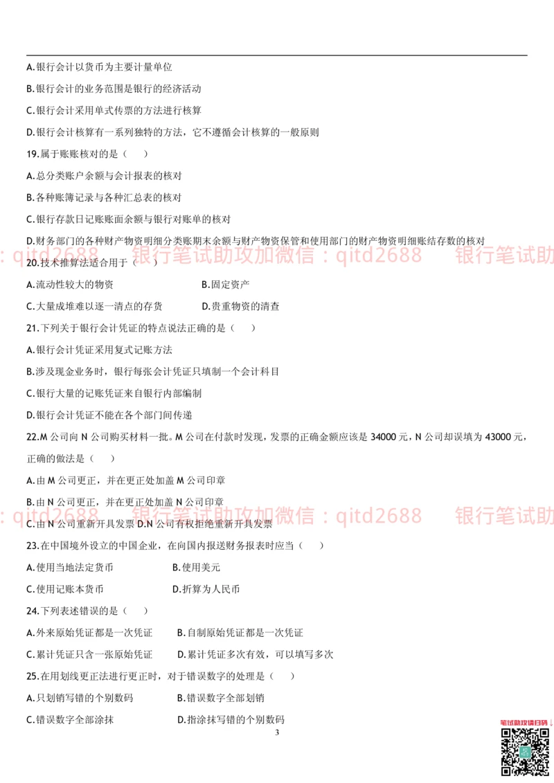 5.会计学题库_2025春招题库汇总_银行题库-1_银行全套上岸资料_各银行笔试真题_邮储上岸资料_邮储银行招聘考试笔试复习资料_3.邮储银行综合知识（重点复习，已排版可打印）