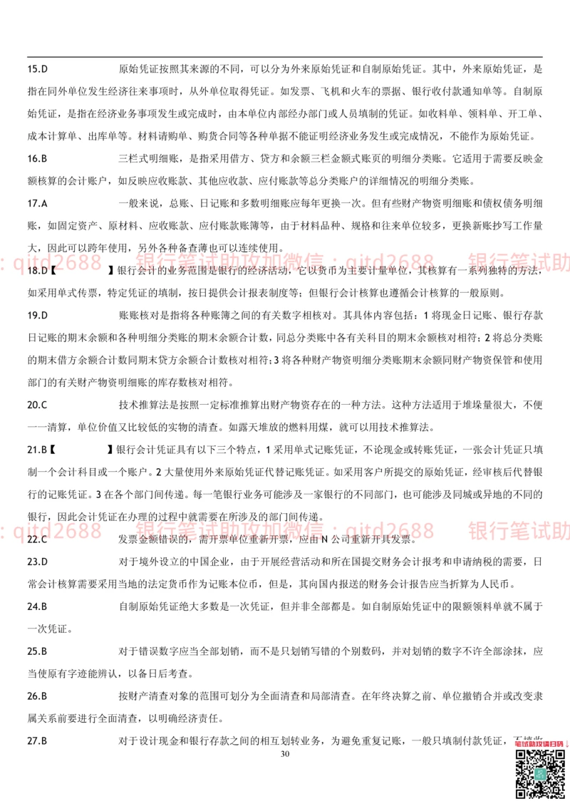 5.会计学题库_2025春招题库汇总_银行题库-1_银行全套上岸资料_各银行笔试真题_邮储上岸资料_邮储银行招聘考试笔试复习资料_3.邮储银行综合知识（重点复习，已排版可打印）
