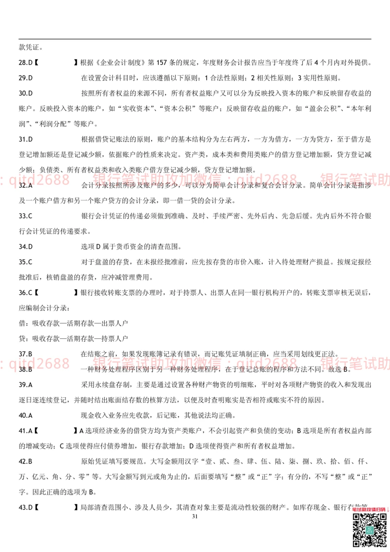 5.会计学题库_2025春招题库汇总_银行题库-1_银行全套上岸资料_各银行笔试真题_邮储上岸资料_邮储银行招聘考试笔试复习资料_3.邮储银行综合知识（重点复习，已排版可打印）