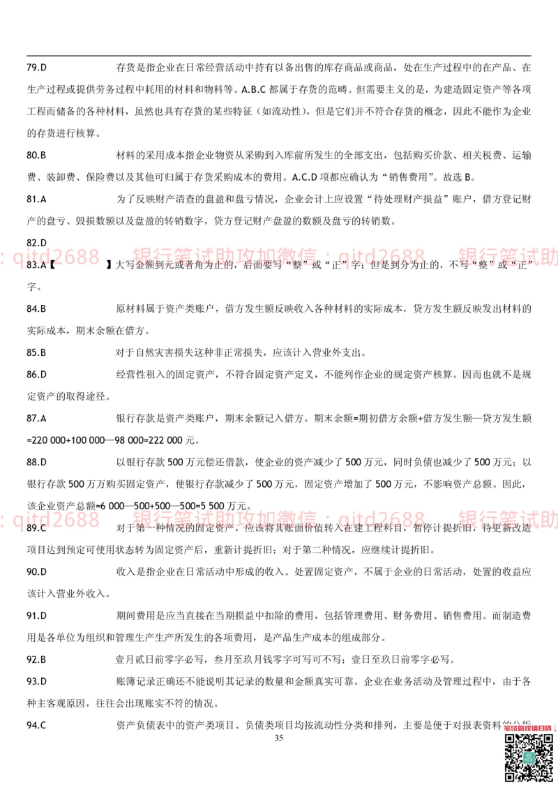 5.会计学题库_2025春招题库汇总_银行题库-1_银行全套上岸资料_各银行笔试真题_邮储上岸资料_邮储银行招聘考试笔试复习资料_3.邮储银行综合知识（重点复习，已排版可打印）