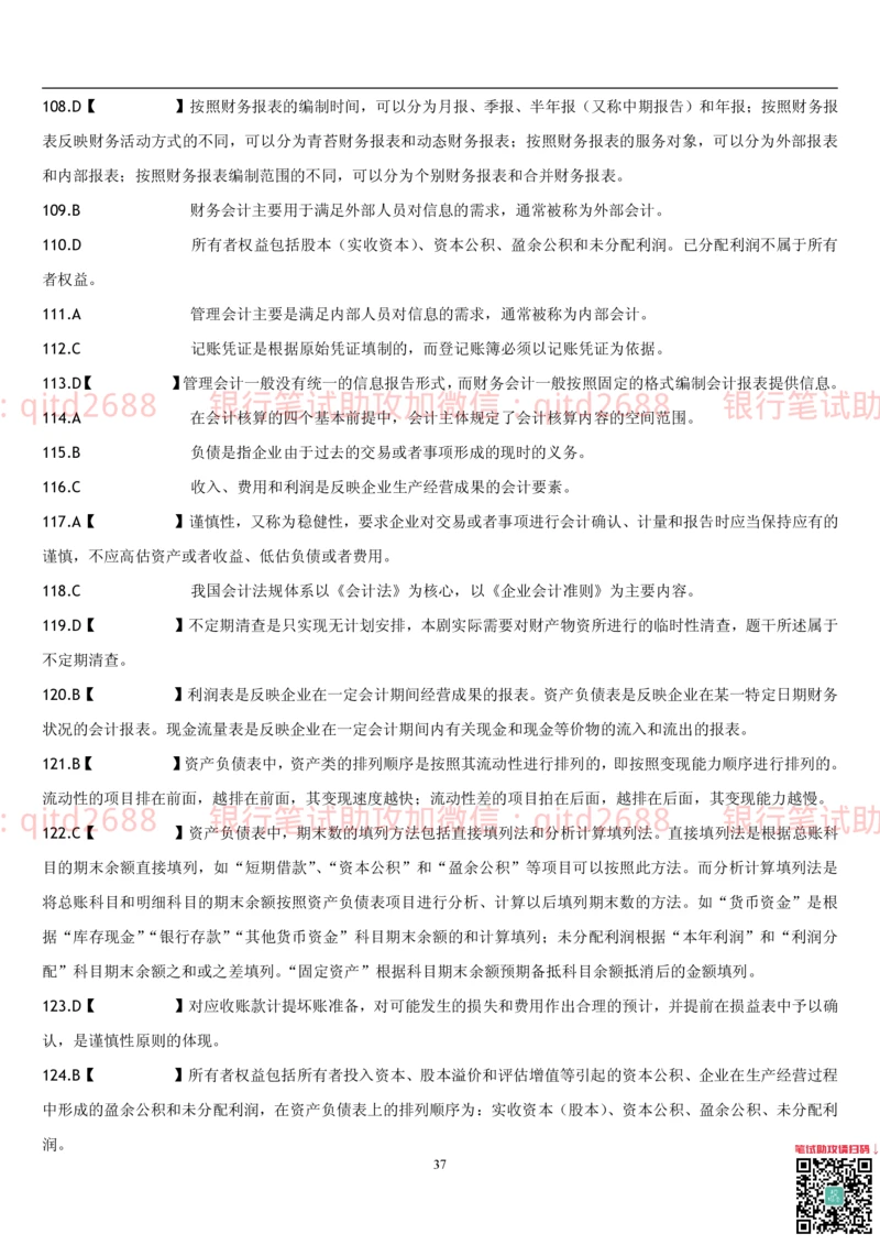 5.会计学题库_2025春招题库汇总_银行题库-1_银行全套上岸资料_各银行笔试真题_邮储上岸资料_邮储银行招聘考试笔试复习资料_3.邮储银行综合知识（重点复习，已排版可打印）