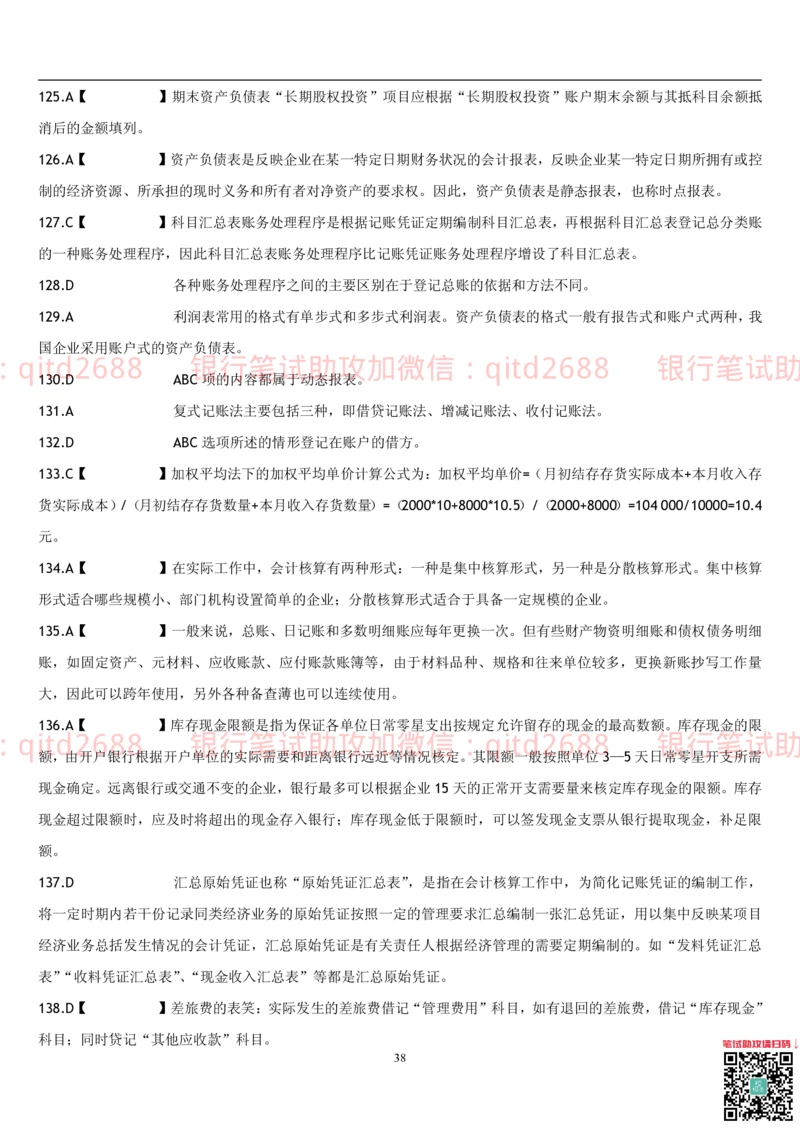 5.会计学题库_2025春招题库汇总_银行题库-1_银行全套上岸资料_各银行笔试真题_邮储上岸资料_邮储银行招聘考试笔试复习资料_3.邮储银行综合知识（重点复习，已排版可打印）