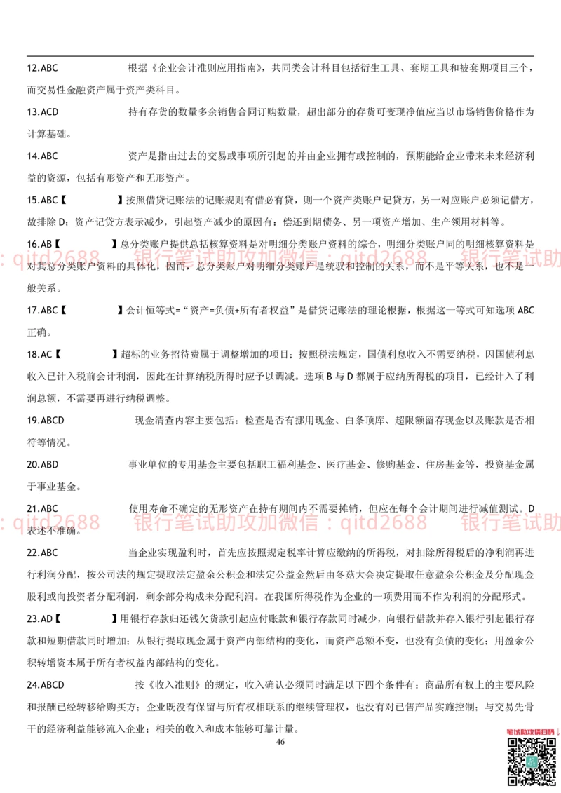 5.会计学题库_2025春招题库汇总_银行题库-1_银行全套上岸资料_各银行笔试真题_邮储上岸资料_邮储银行招聘考试笔试复习资料_3.邮储银行综合知识（重点复习，已排版可打印）