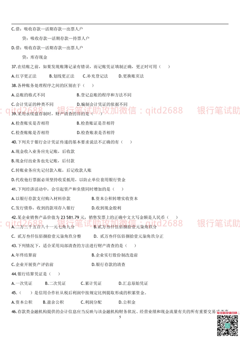 5.会计学题库_2025春招题库汇总_银行题库-1_银行全套上岸资料_各银行笔试真题_邮储上岸资料_邮储银行招聘考试笔试复习资料_3.邮储银行综合知识（重点复习，已排版可打印）