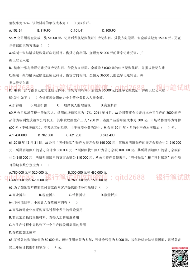 5.会计学题库_2025春招题库汇总_银行题库-1_银行全套上岸资料_各银行笔试真题_邮储上岸资料_邮储银行招聘考试笔试复习资料_3.邮储银行综合知识（重点复习，已排版可打印）