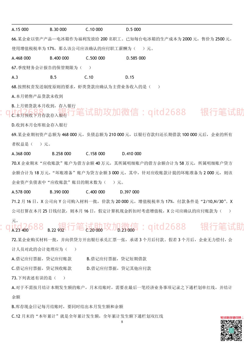 5.会计学题库_2025春招题库汇总_银行题库-1_银行全套上岸资料_各银行笔试真题_邮储上岸资料_邮储银行招聘考试笔试复习资料_3.邮储银行综合知识（重点复习，已排版可打印）