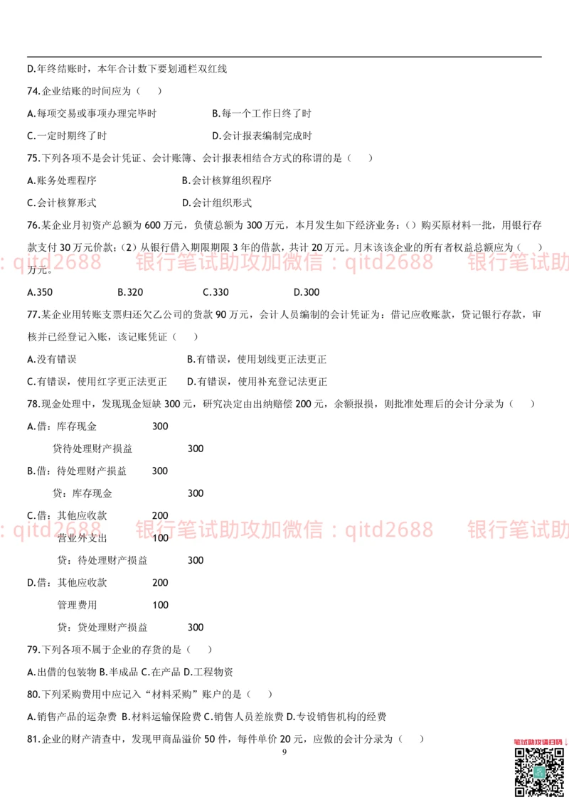 5.会计学题库_2025春招题库汇总_银行题库-1_银行全套上岸资料_各银行笔试真题_邮储上岸资料_邮储银行招聘考试笔试复习资料_3.邮储银行综合知识（重点复习，已排版可打印）