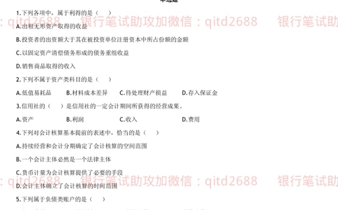 5.会计学题库_2025春招题库汇总_银行题库-1_银行全套上岸资料_各银行笔试真题_邮储上岸资料_邮储银行招聘考试笔试复习资料_3.邮储银行综合知识（重点复习，已排版可打印）
