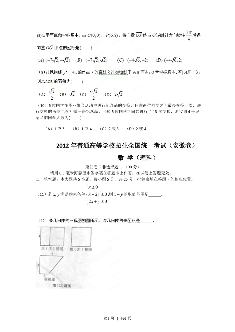 2012年高考数学试卷（理）（安徽）（空白卷）_历年高考真题合集_数学历年高考真题_新&middot;PDF版2008-2025&middot;高考数学真题_数学（按年份分类）2008-2025_2012&middot;高考数学真题