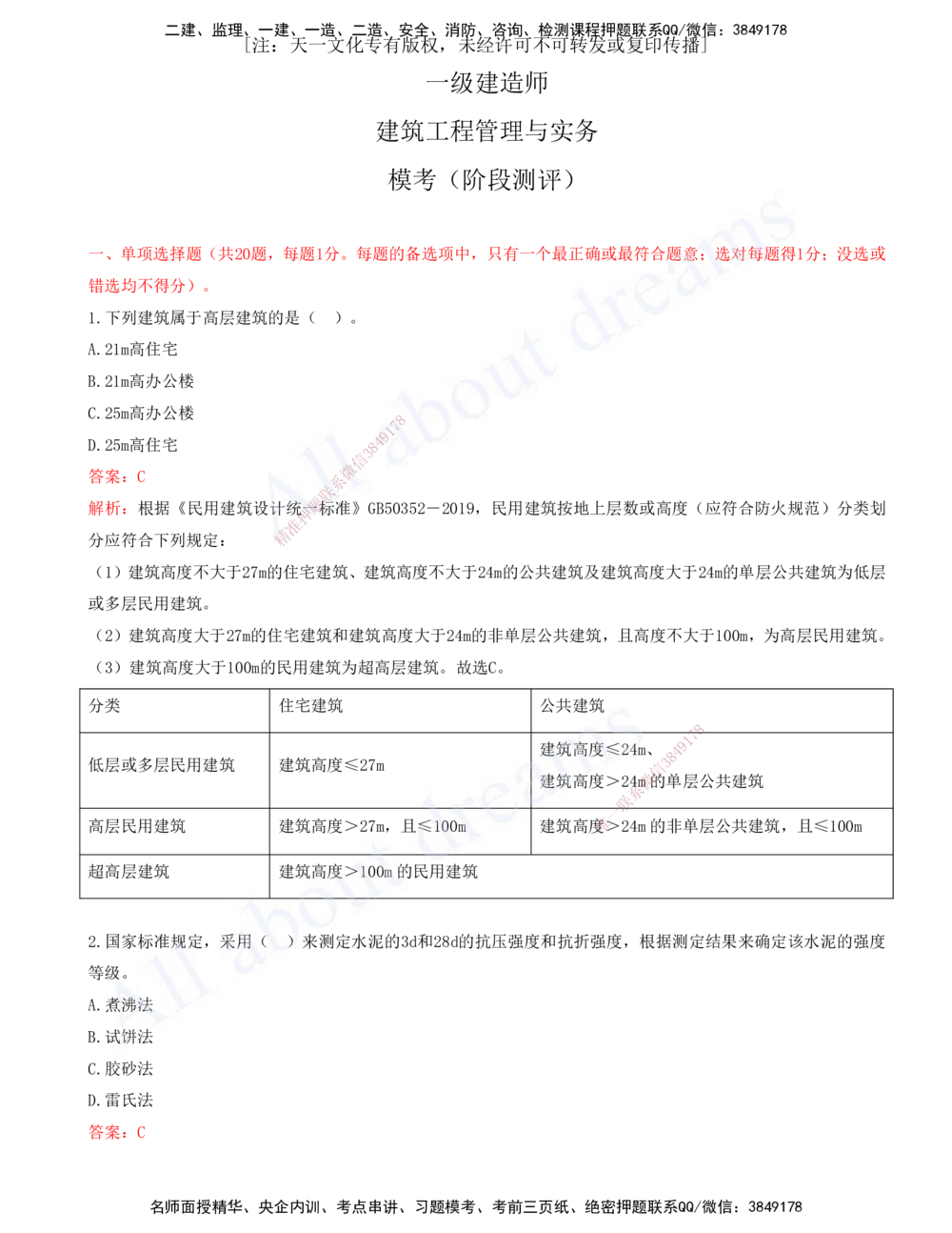 01-建筑-徐云博-模考测评（总）_2026年一级建造师_2026年一建建筑_2025年一建建筑SVIP_03-习题精析✿实战特训✿模考通关_27-建筑《模考测评班》徐云博KL