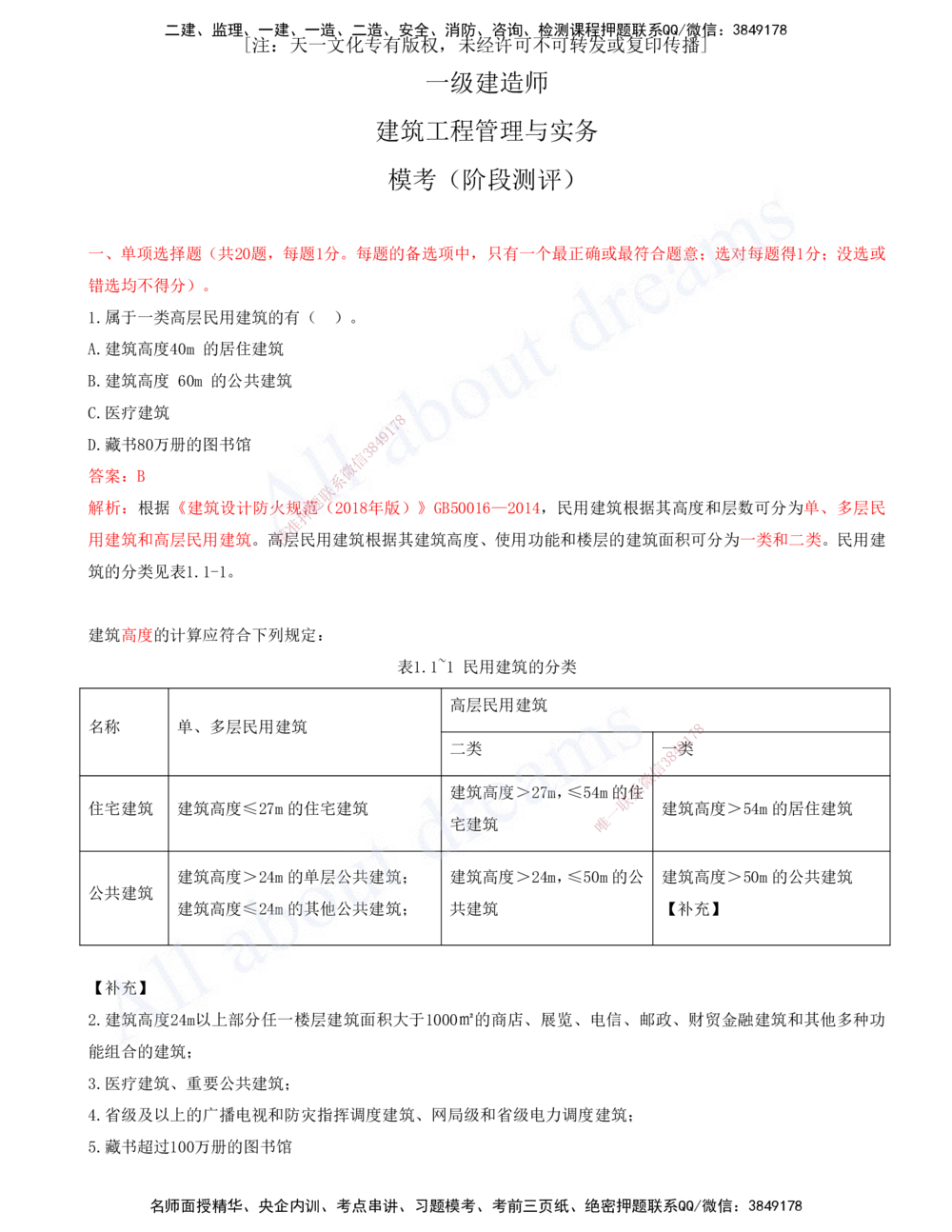 01-建筑-徐云博-模考测评（总）_2026年一级建造师_2026年一建建筑_2025年一建建筑SVIP_03-习题精析✿实战特训✿模考通关_27-建筑《模考测评班》徐云博KL