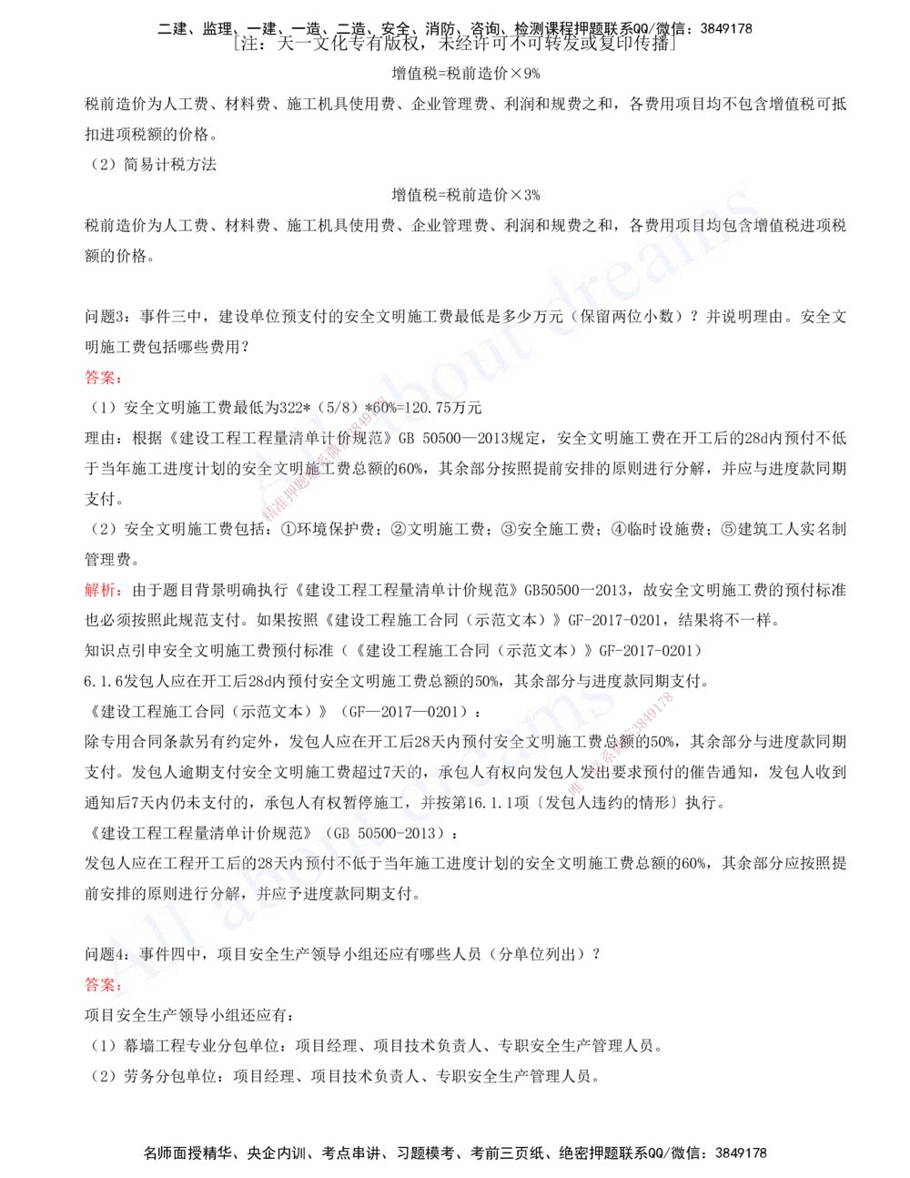 01-建筑-徐云博-模考测评（总）_2026年一级建造师_2026年一建建筑_2025年一建建筑SVIP_03-习题精析✿实战特训✿模考通关_27-建筑《模考测评班》徐云博KL