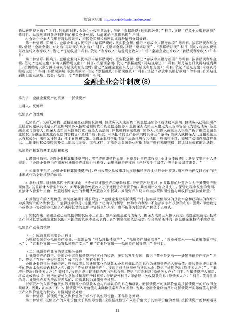 3.金融企业会计制度讲义_2025春招题库汇总_八大题库-1_04八大汇总_香港立信BDO_专业题综合知识-参考_1财务会计