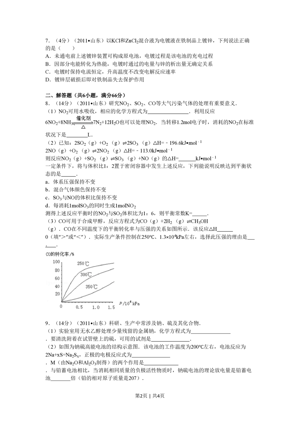 2011年高考化学试卷（山东）（空白卷）_历年高考真题合集_化学历年高考真题_新&middot;PDF版2008-2025&middot;高考化学真题_化学（按省份分类）2008-2025_2008-2025&middot;（山东）化学高考真题