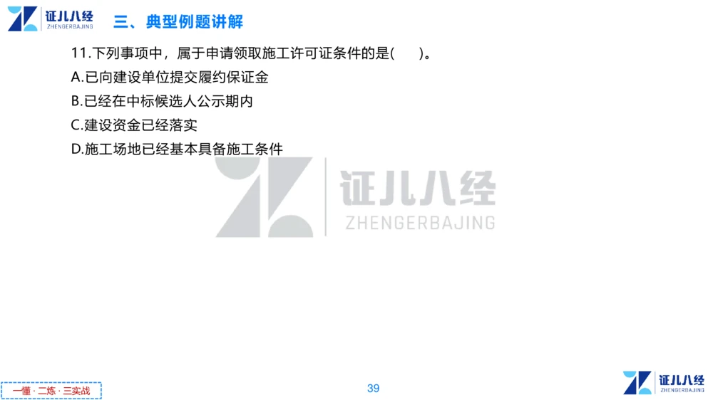 03.一建法规章节精要3-11.14_2026年一级建造师_2026年一建法规_2025年一建法规SVIP_02-基础精讲✿高端面授✿深度强化_11-法规《章节精要课》孙丽萍ZBJ