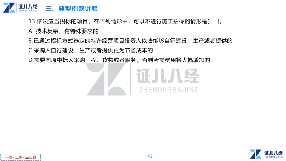 03.一建法规章节精要3-11.14_2026年一级建造师_2026年一建法规_2025年一建法规SVIP_02-基础精讲✿高端面授✿深度强化_11-法规《章节精要课》孙丽萍ZBJ