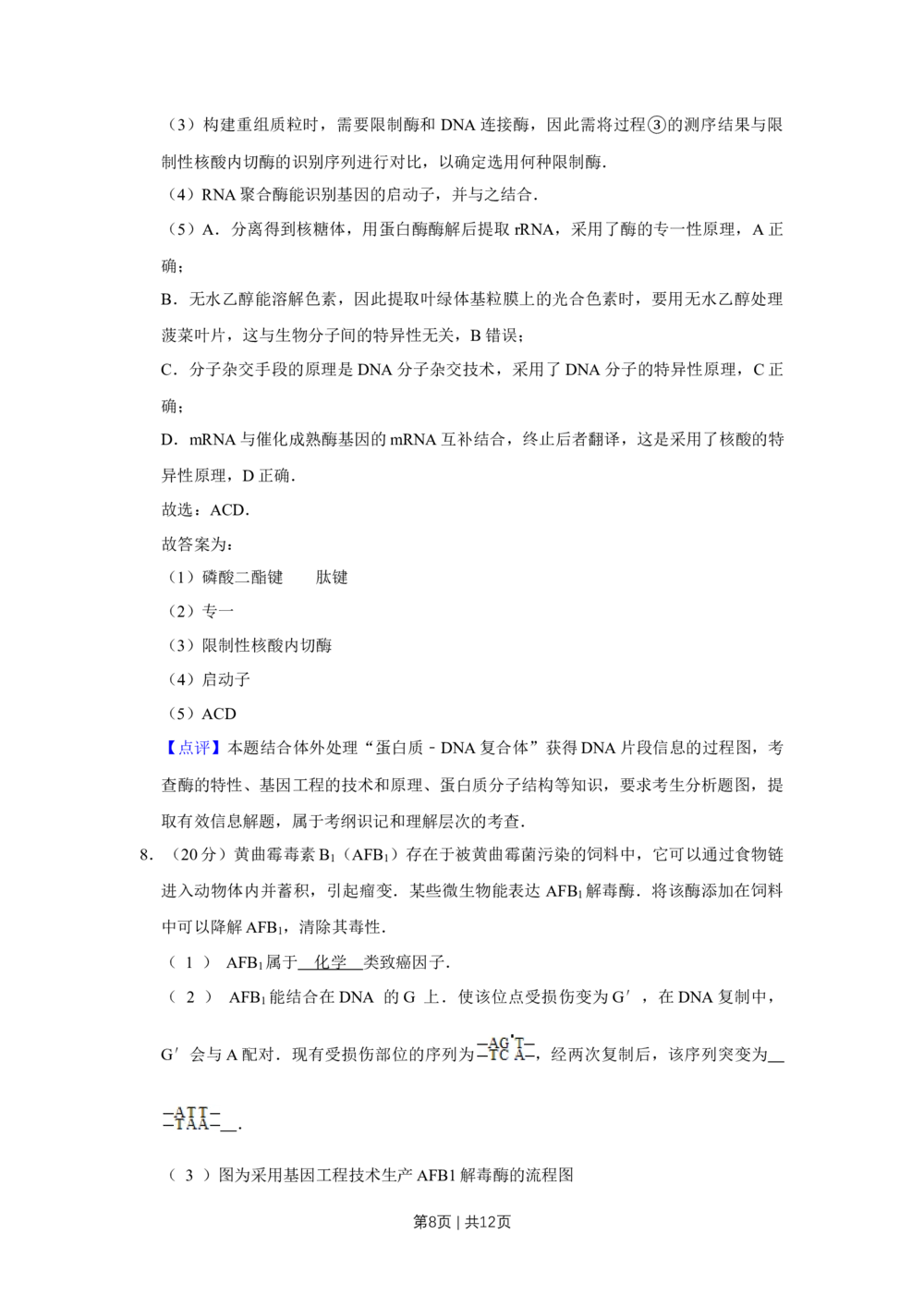 2012年高考生物试卷（天津）（解析卷）_生物历年高考真题_新&middot;Word版2008-2025&middot;高考生物真题_生物（按省份分类）2008-2025_2008-2024&middot;（天津）生物高考真题